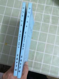 罗马史(第一二卷)