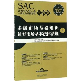 SAC证券业从业人员一般从业资格考试习题集