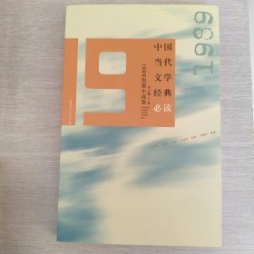 中国当代文学经典必读：1989短篇小说卷