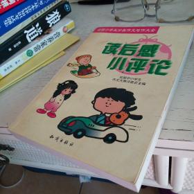 全国小学生分类作文写作大全.读后感·小评论