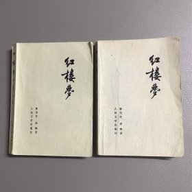 红楼梦 【1974人民文学出版 第3、4册】