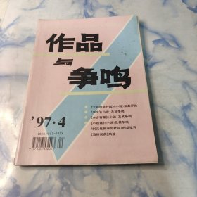 作品与争鸣1997年4.11期2本合集