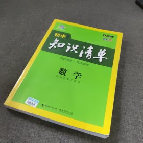 曲一线科学备考·初中知识清单：数学（第1次修订）（2014版）