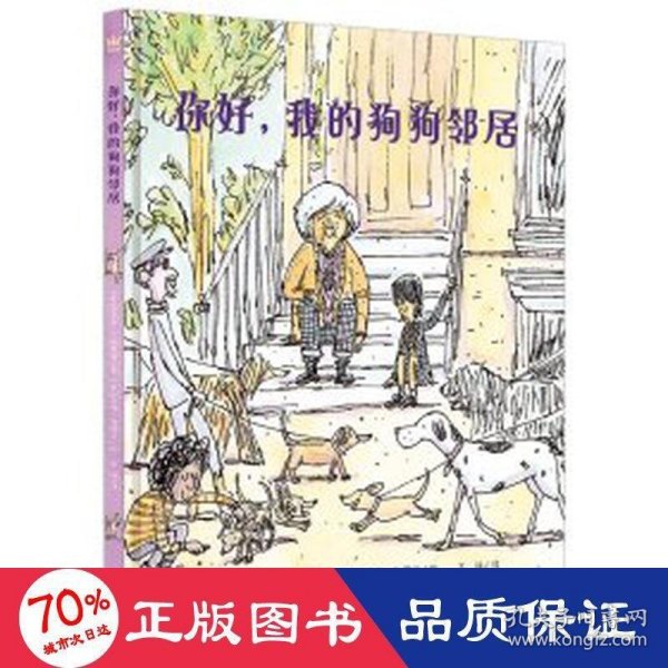 你好，我的狗狗邻居（奇想国童书）