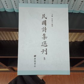 民国诗集选刊，第5册，16开精装，近全新 收： 味静斋诗存