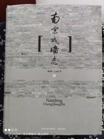 南京城墙志(精装)（定价 220 元）