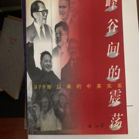 峰谷间的震荡:1979年以来的中美关系