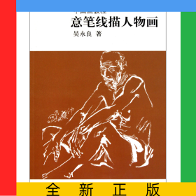 意筆線描人物畫(huà)(中國(guó)畫(huà)教程)