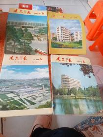 建筑学报1979（3、4、5、6）4本合售