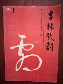 巜吉林戏剧》1986年第1期(改版号，曹禺题词)，纪念吉剧创建25周年实验剧目调演剧照，王德顺造型哑剧，