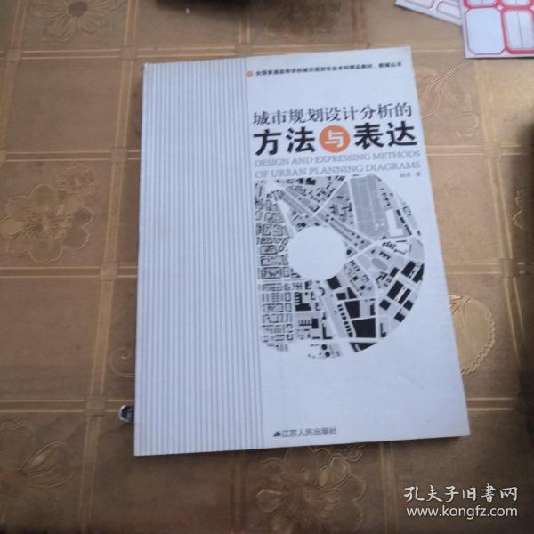 全国普通高等学校城市规划专业本科精品教材·教辅丛书：城市规划设计分析的方法与表达