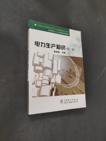 电力生产知识