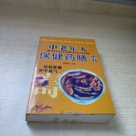 中老年人保健药膳全书