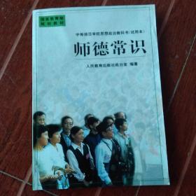 中等师范学校思想政治教科书(试用本)师德常识