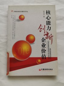 核心能力创新企业价值