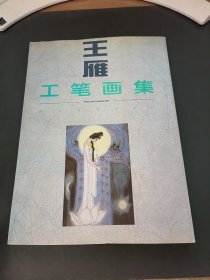 王雁工笔画集