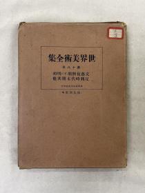 世界美术全集 第十八卷 装饰本 文艺复兴期（下）明时代初期 初期李朝 足利时代末期 民国 纸盒精装 外文
