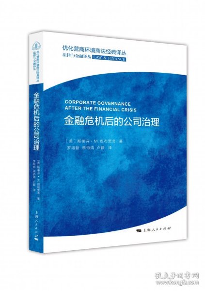 金融危机后的公司治理(优化营商环境商法经典译丛·法律与金融译丛) 9787208170544