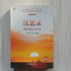 (企鹅人文经典)沉思录(英汉对照)