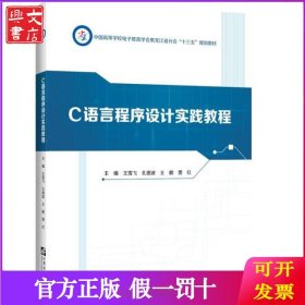 C语言程序设计实践教程(中国高等学校电子教育学会黑龙江省分会十三五规划教材)