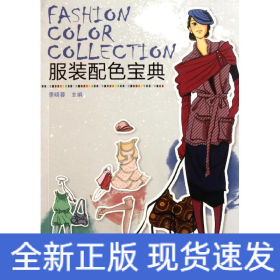 服裝配色寶典
