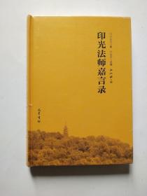 印光法师嘉言录