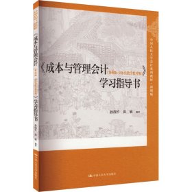 《成本与管理(第4版·立体化数字教材版)》学指导书 大中专公共经济管理 作者 新华正版