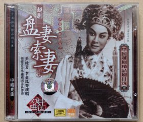 中国越剧精品剧目选 尹桂芳代表作品 越剧《盘妻索妻》 尹桂芳 李金凤等演唱 （CD 2片装）