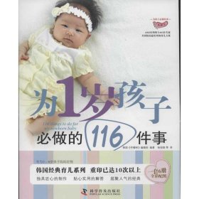 为1岁孩子必做的116件事