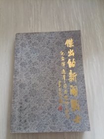 杰出的新闻战士