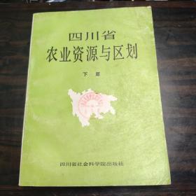 四川省农业资源与区划（下篇）