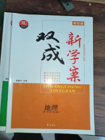 （有缺题）双成新学案地理必修第二册配人教版。