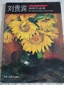 劉貴賓油畫(huà)作品選，畫(huà)家簽名本