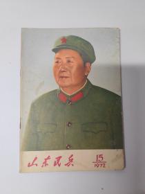 山东民兵1972年15期