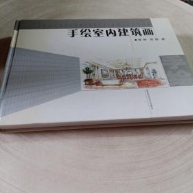 正版实拍：手绘室内建筑画