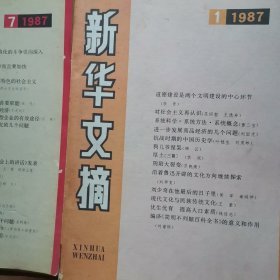 新华文摘1987年1一12期