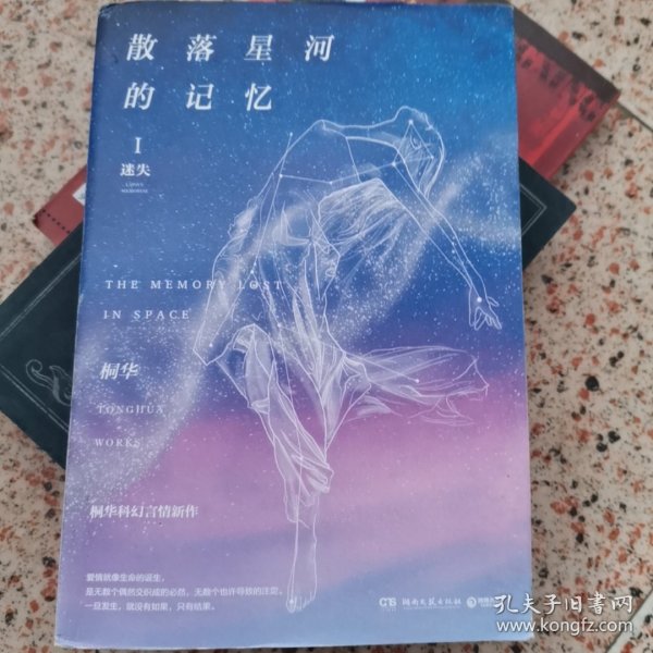 散落星河的记忆1：迷失