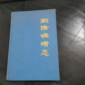 稀少资料，浏阳磷矿志1964-1988