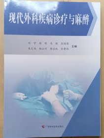 现代外科疾病诊疗与麻醉