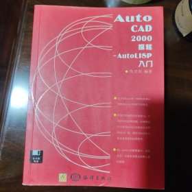 AutoCAD 2000探秘.AutoLISP入门