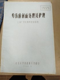 1966年山东医学院附属医院刻版油印（灼伤的创面处理及护理）