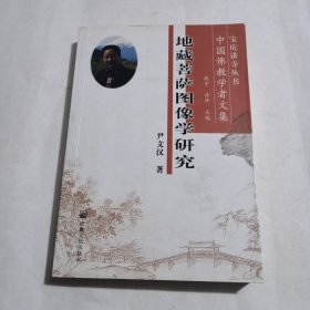 地藏菩萨图像学研究（中国佛教学者文集）/宝庆讲寺丛书