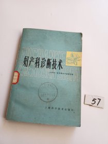 妇产科诊断技术（79年一版一印）