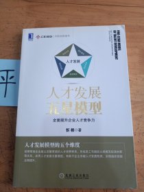 人才发展五星模型：全面提升企业人才竞争力