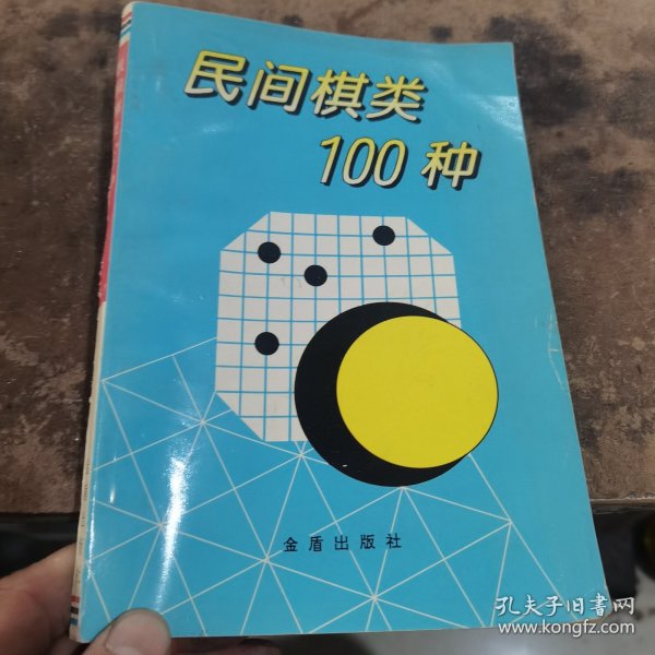 民间棋类100种