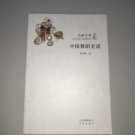 中国舞蹈史话/大家小书