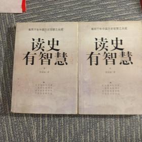 读史有智慧（上下）