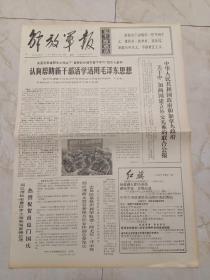 解放军报1970年10月14日。