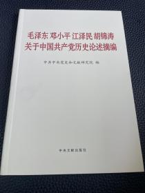 毛泽东邓小平江泽民胡锦涛关于中国共产党历史论述摘编（普及本）