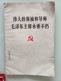 伟大的领袖和导师毛泽东主席永垂不朽